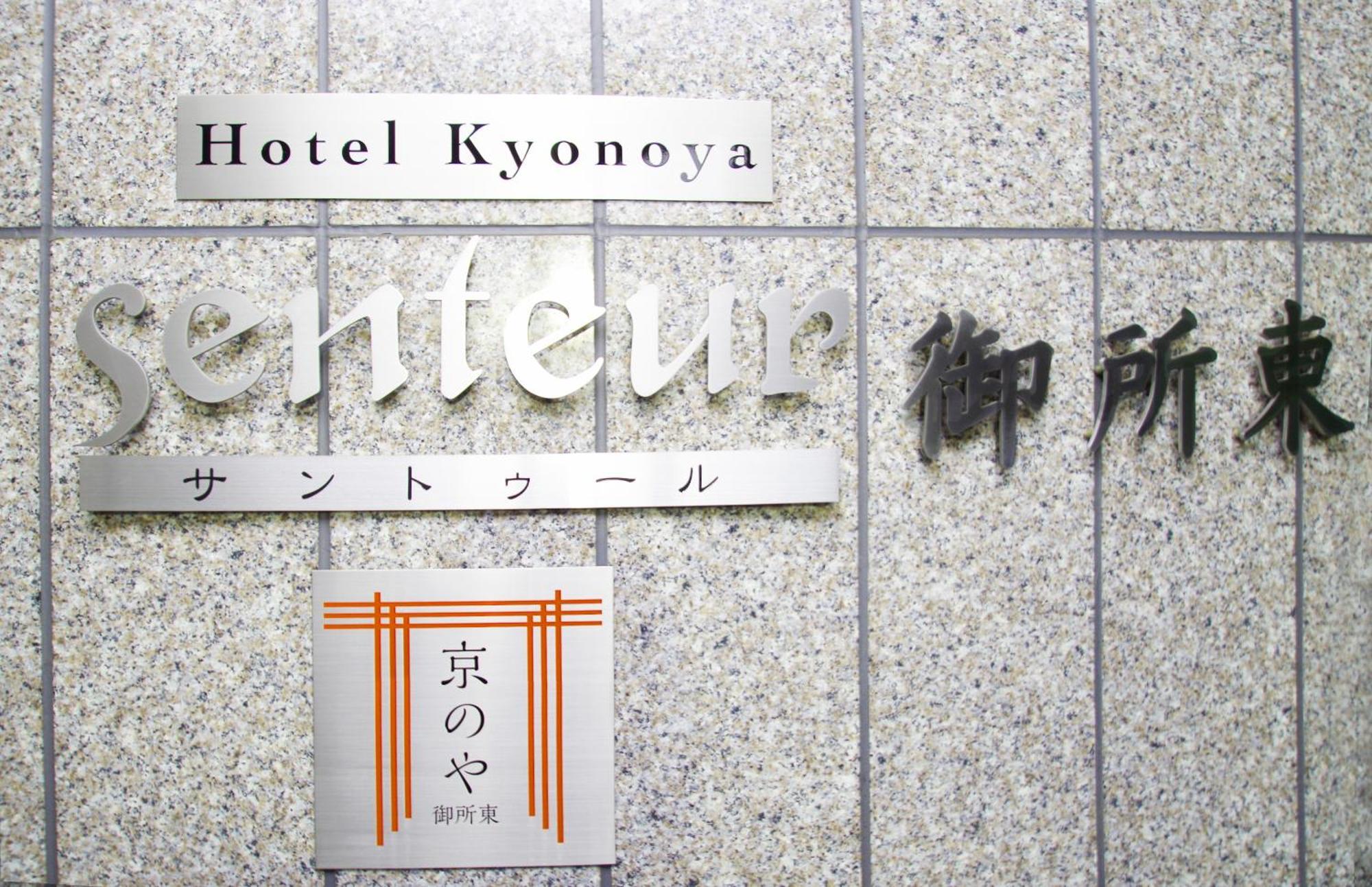 Kyonoya Senteur Goshohigashi Apartment เกียวโต ภายนอก รูปภาพ
