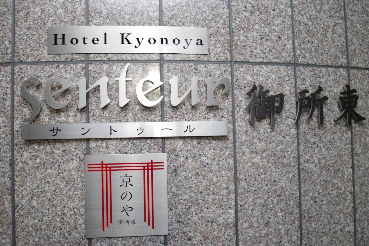 Kyonoya Senteur Goshohigashi Apartment เกียวโต ภายนอก รูปภาพ